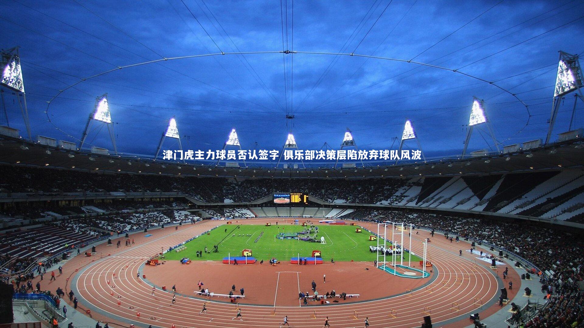 【C7娱乐官方网站】津门虎主力球员否认签字 俱乐部决策层陷放弃球队风波