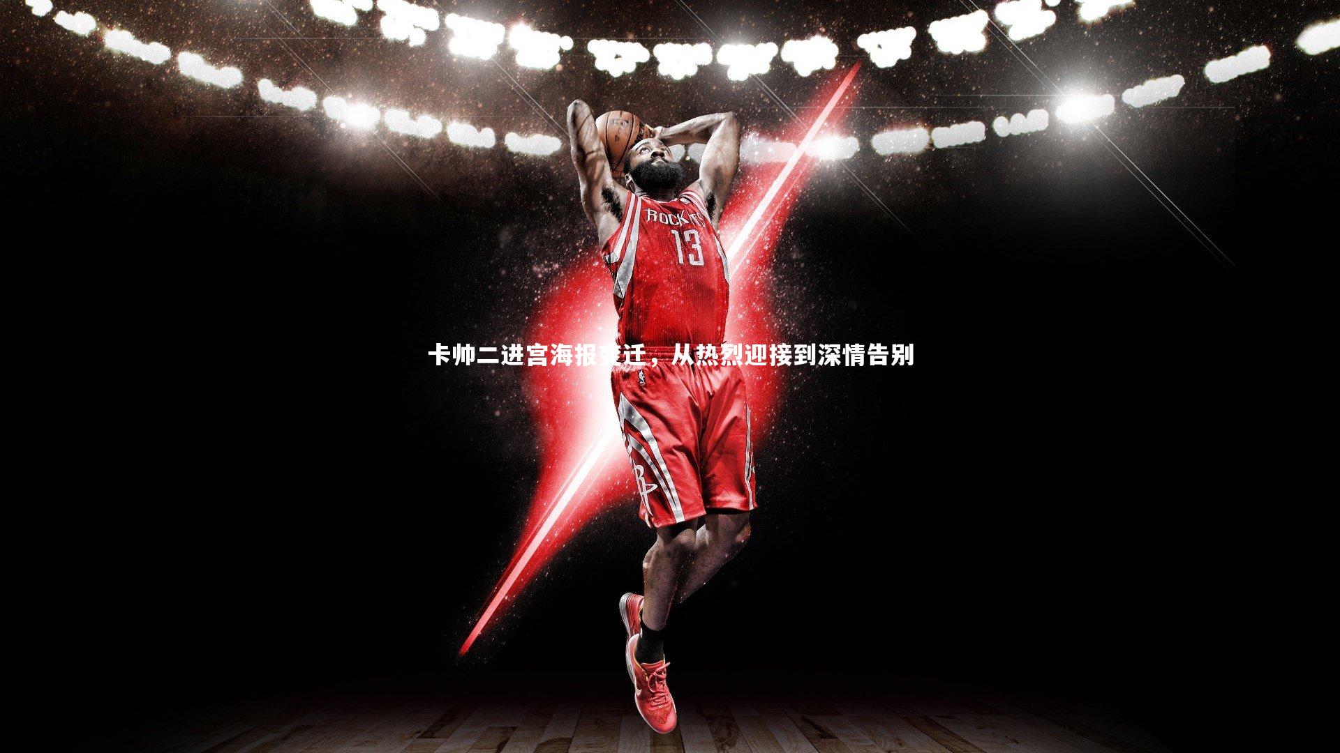 【C7】卡帅二进宫海报变迁，从热烈迎接到深情告别