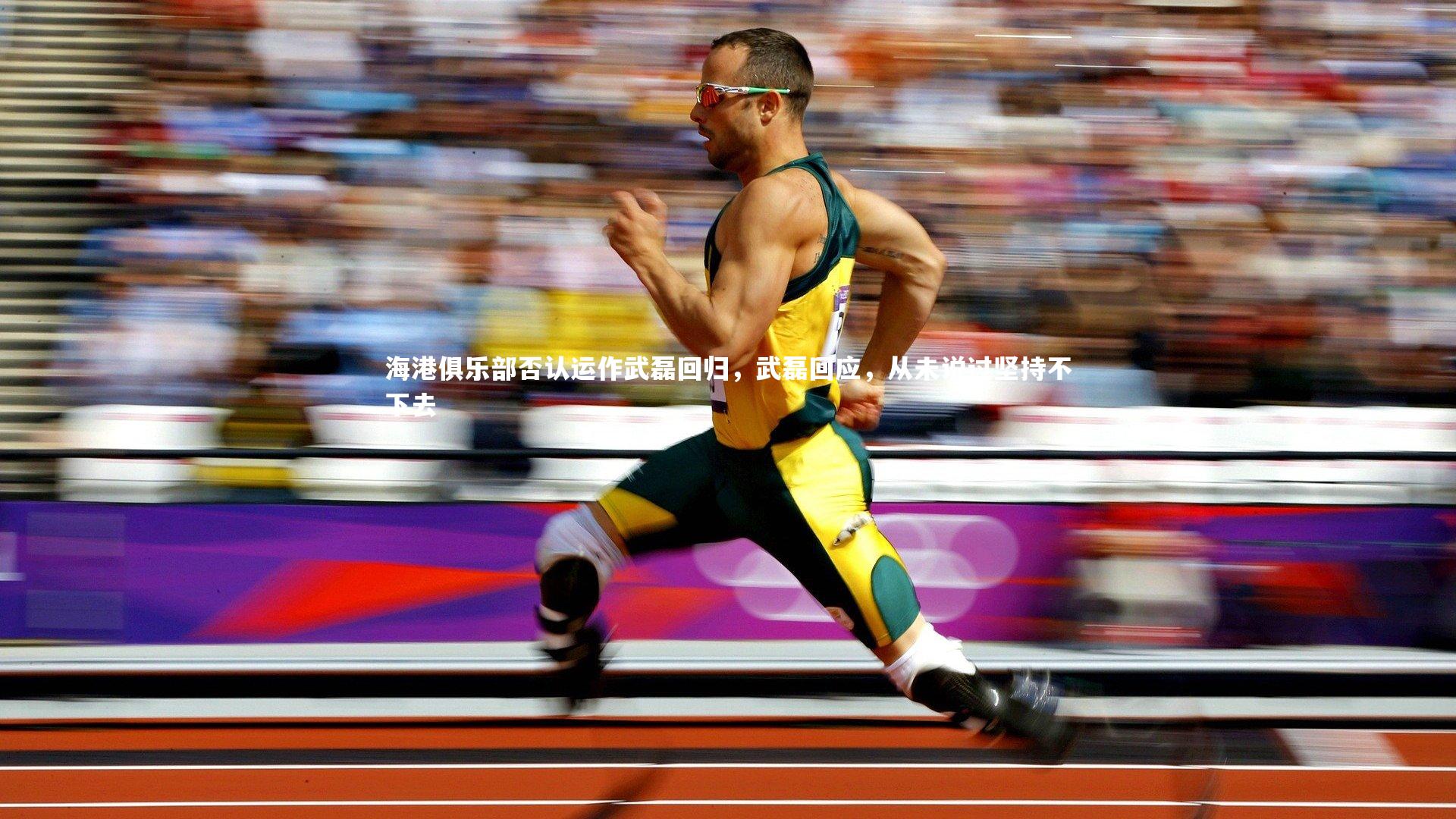 海港俱乐部否认运作武磊回归，武磊回应，从未说过坚持不下去