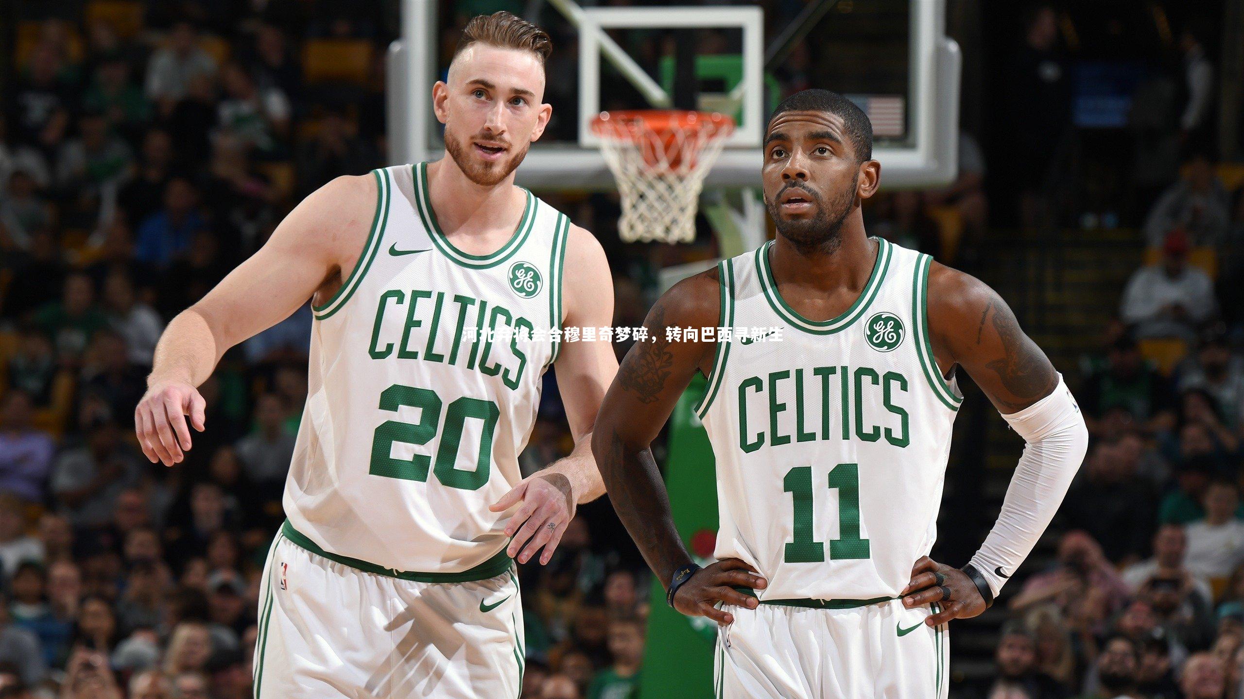 河北弃将会合穆里奇梦碎，转向巴西寻新生