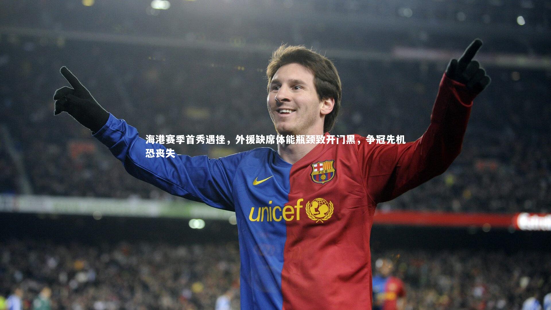海港赛季首秀遇挫，外援缺席体能瓶颈致开门黑，争冠先机恐丧失
